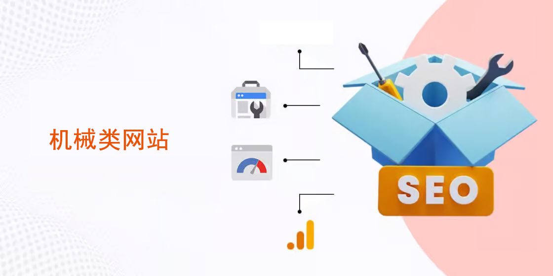 机械网站关键词排名优化_机械网站SEO优化分析