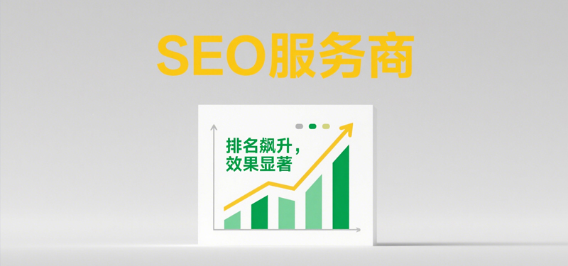 SEO服务商与SEM服务有什么区别？(图1)